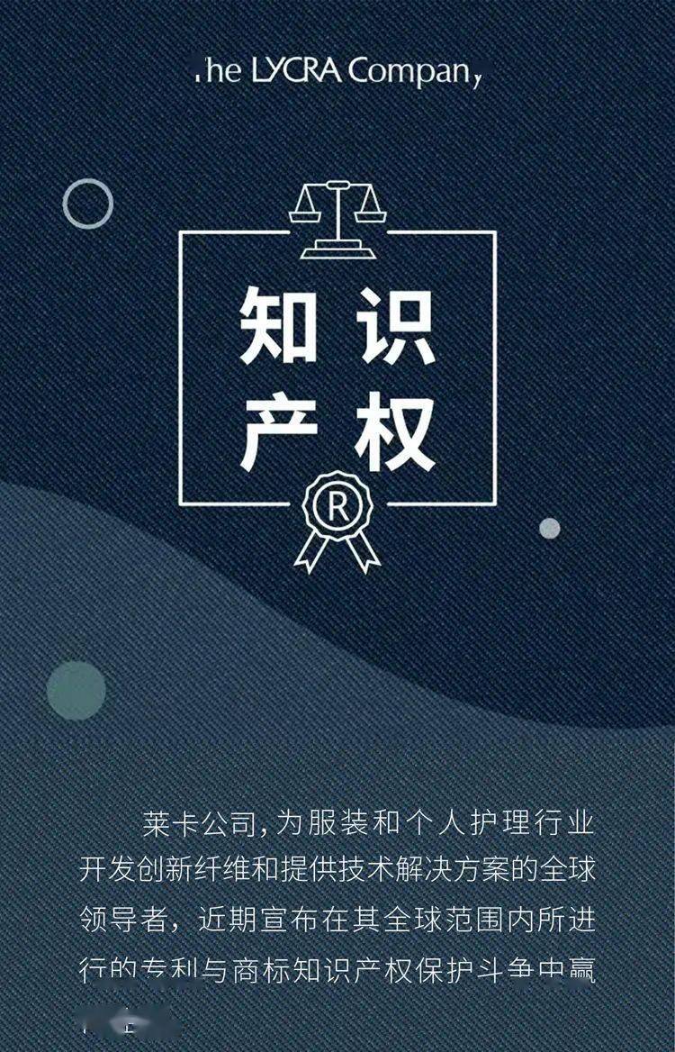 纺织头条 | 莱卡公司:积极维护知识产权,保护客户权益_作品
