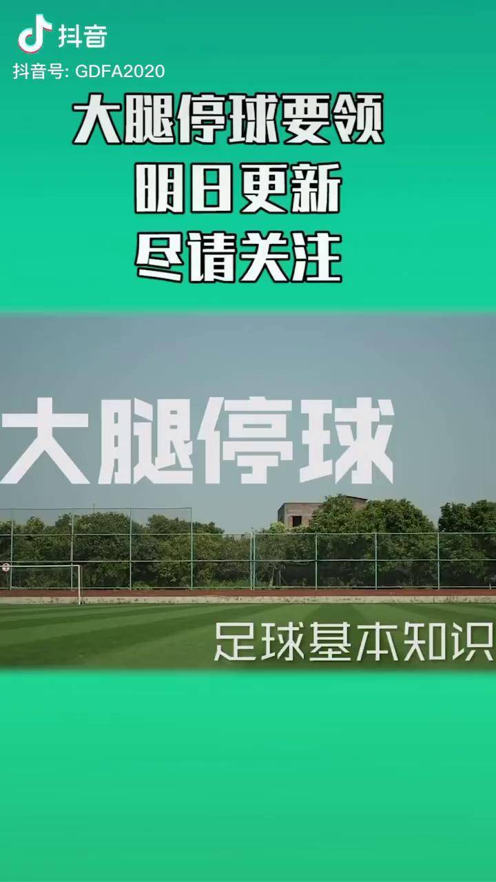 池明华指导明日分享大腿停球足球教练足球教学