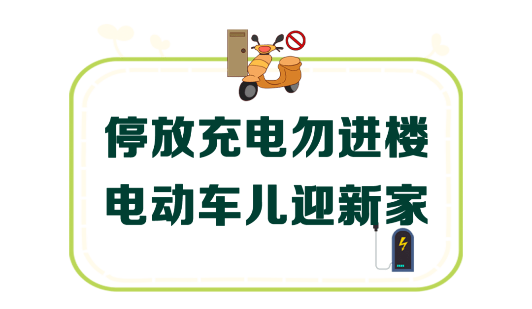 文明365停放充电勿进楼电动车儿迎新家赤龙南街新建电动充电车棚入驻
