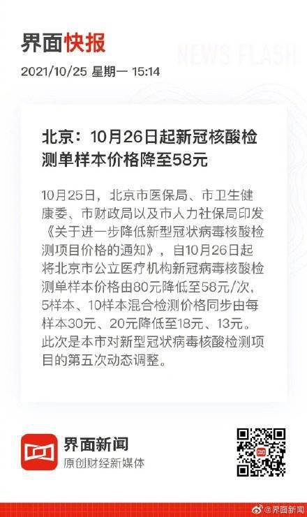 人力|北京：10月26日起新冠核酸检测单样本价格降至58元