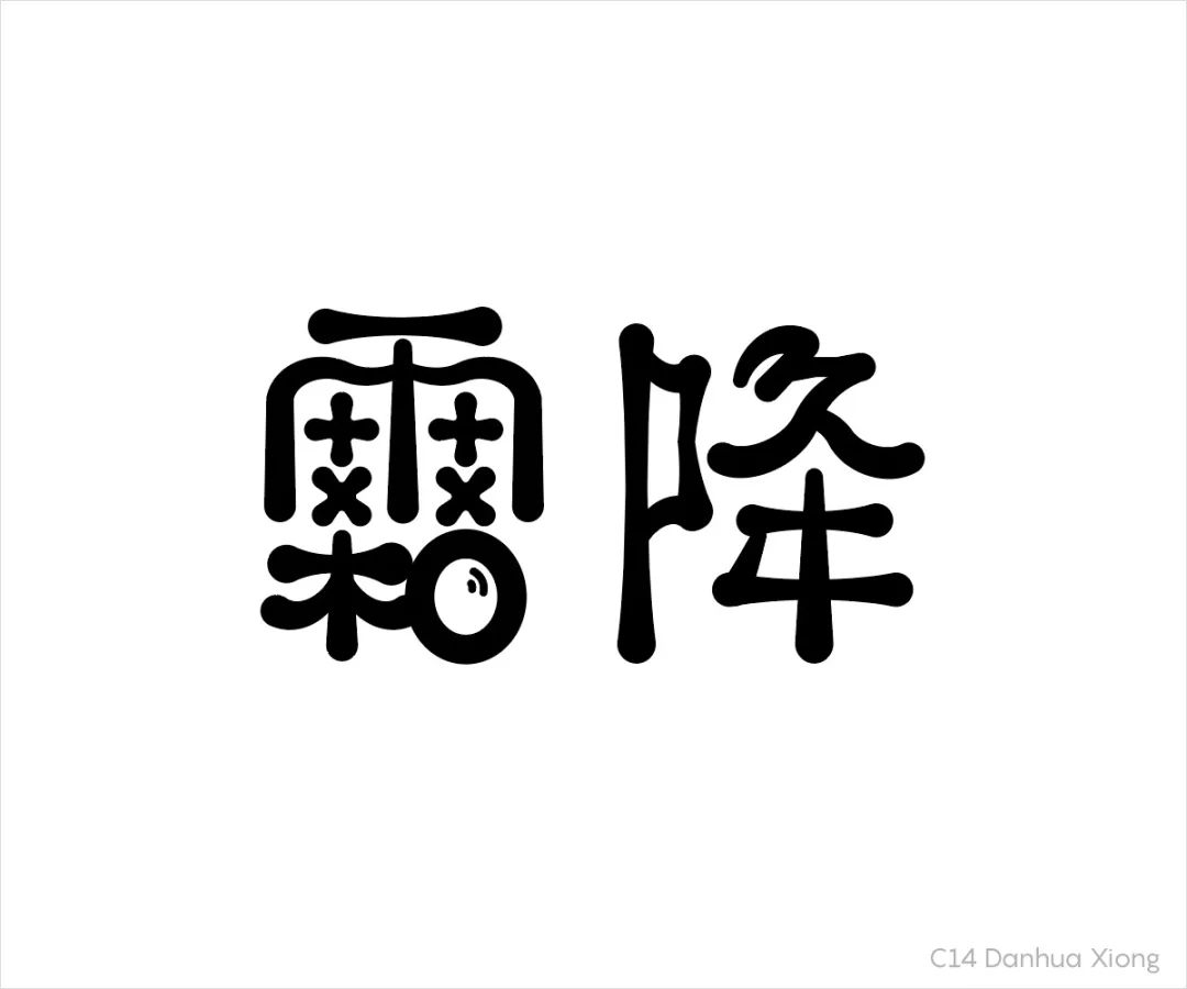 節氣字體設計霜降