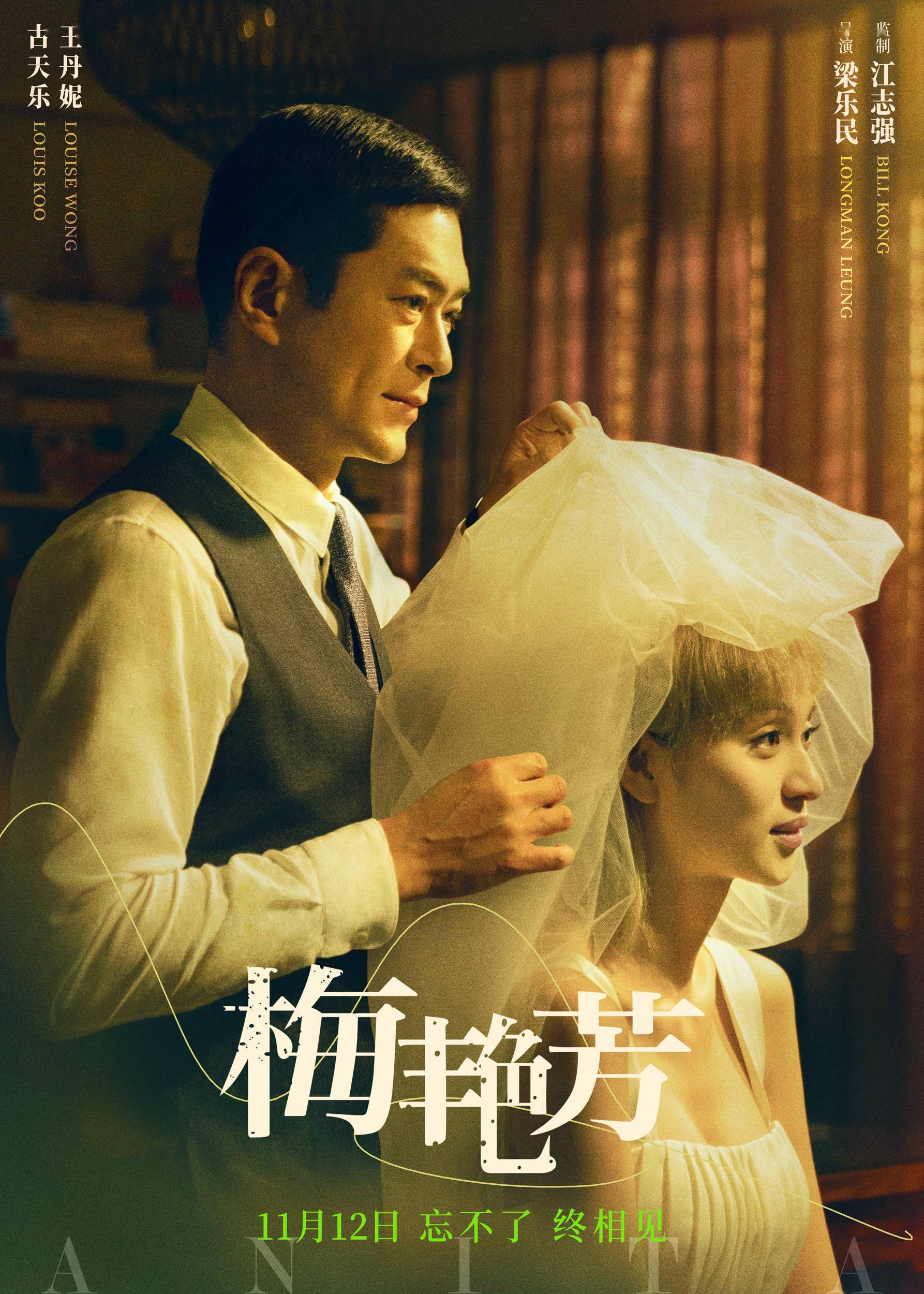 《梅艳芳》发布"似水流年"致敬版海报