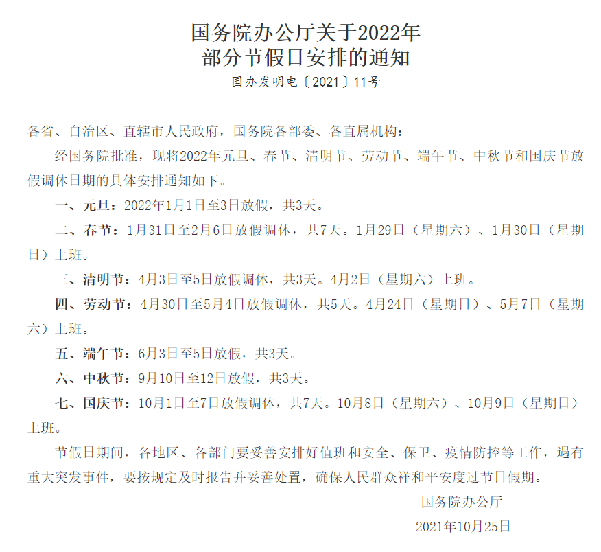 2022 年部分节假日安排公布 春节 1 月 31 日至 2 月 6 日放假