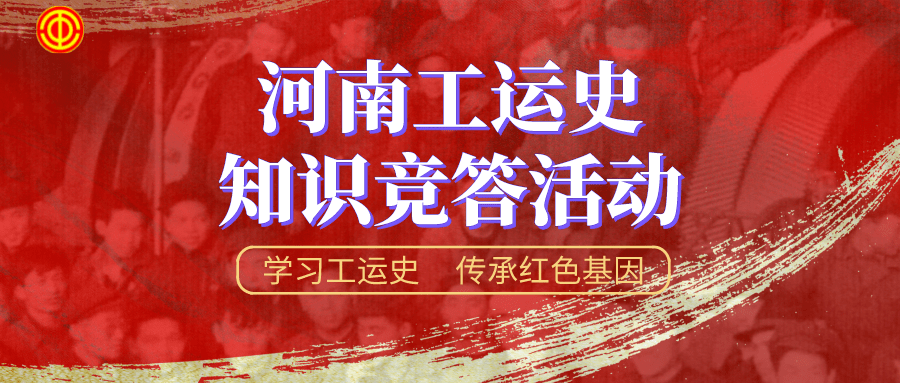 工会为您遮风挡雨丨河南工运史知多少先到先得豫工惠定制雨伞免费送