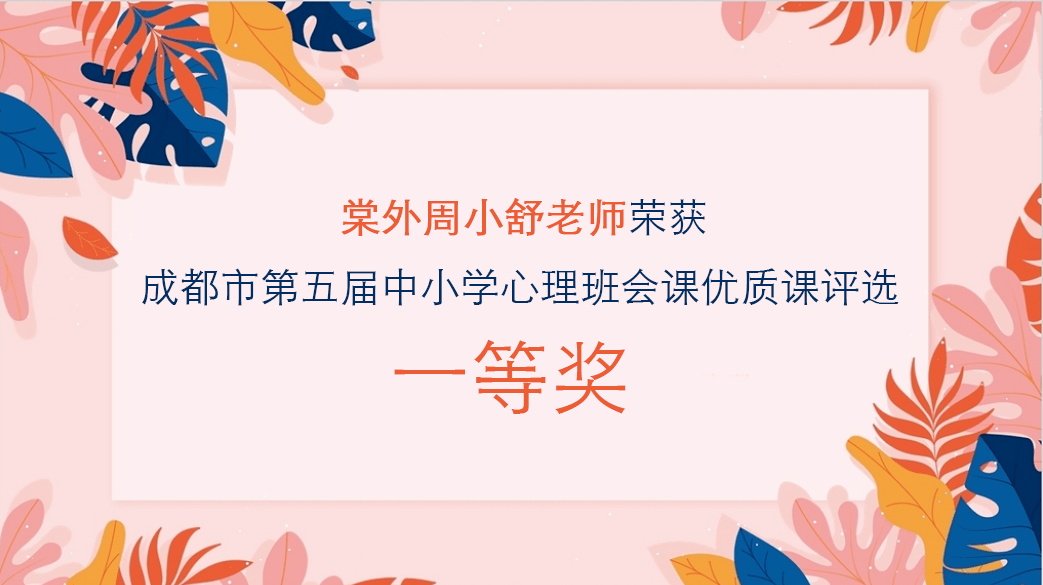 超赞!棠外教师周小舒获成都市一等奖