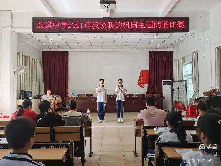 红旗中学2021年"我爱我的祖国"朗诵比赛