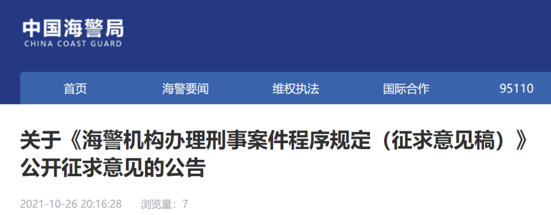 《海警機構辦理刑事案件程序規定(徵求意見稿)》公開徵求意見