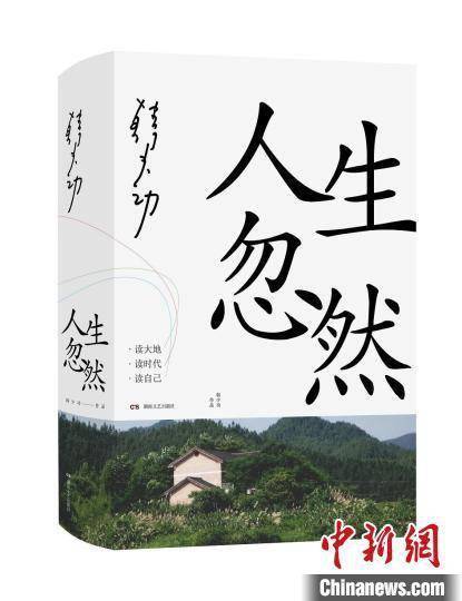 韩少功|韩少功推出全新散文集《人生忽然》与读者分享人生智慧