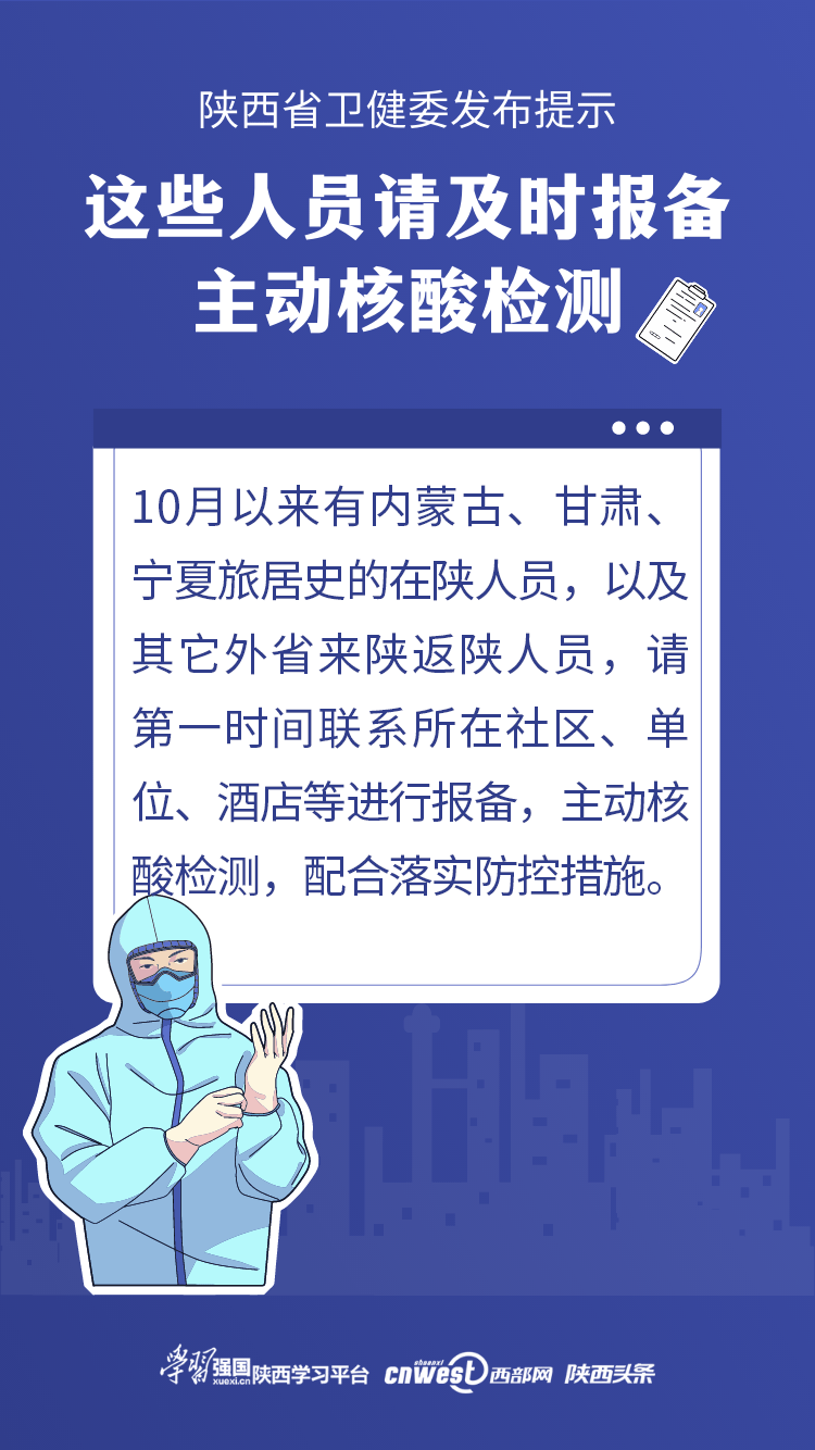 所有人 陕西卫健委提示:这些人员请及时报备 主动核酸检测