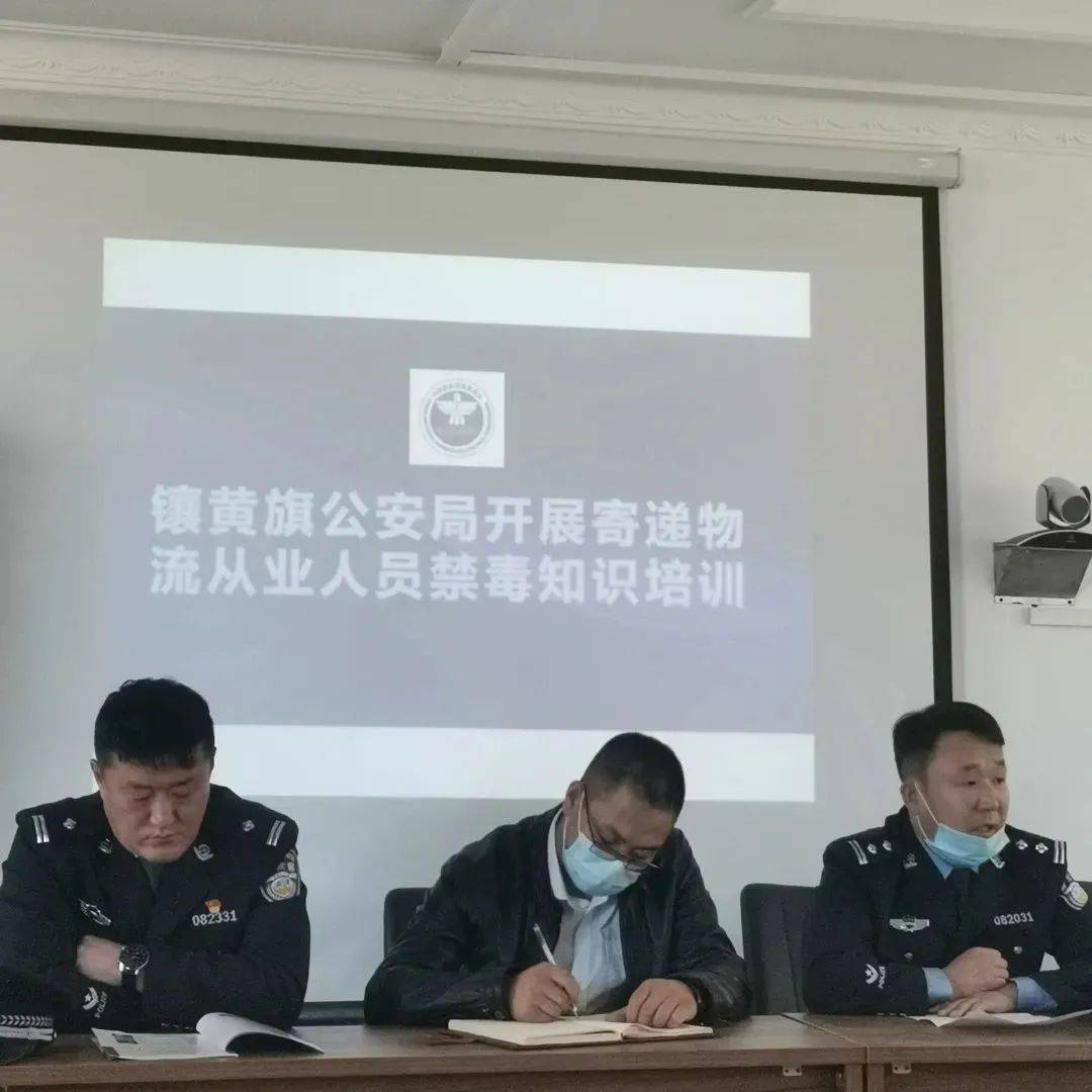 锡林郭勒盟成立镶黄旗寄递渠道禁毒工作站!_毒品
