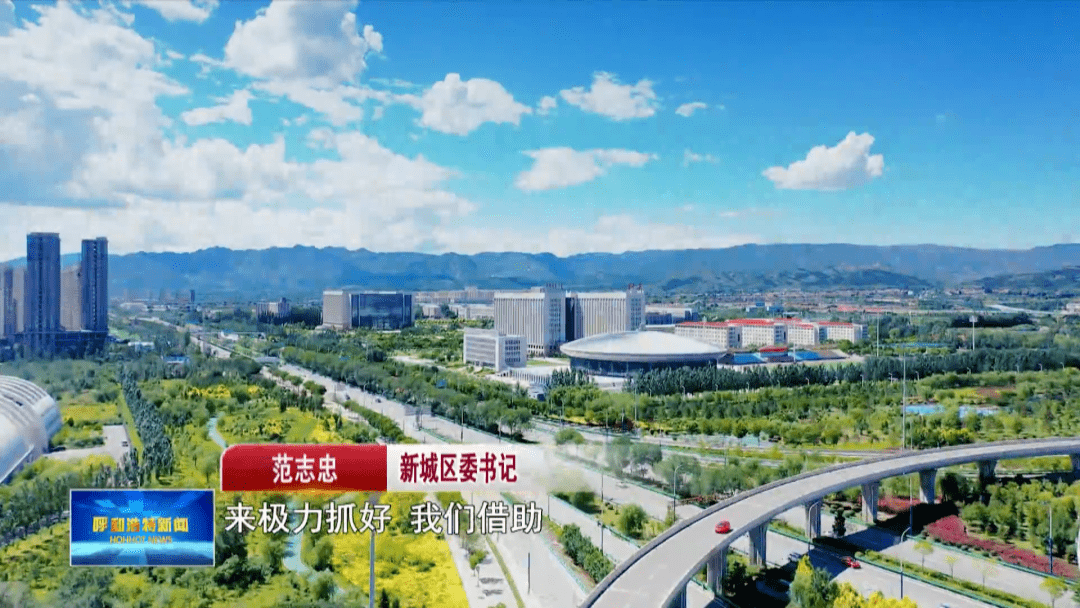 擘画新蓝图奋进新征程新城区砥砺奋进谱写新时代首府城区现代化建设新