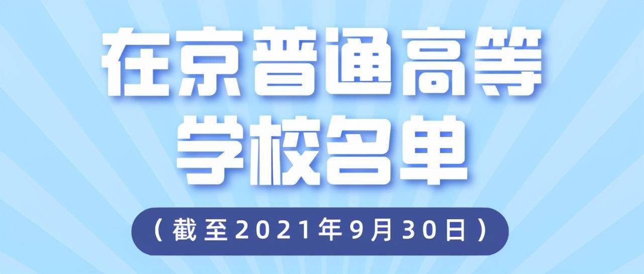 首都|最新最全在京高校名单来了！肯定有你的母校