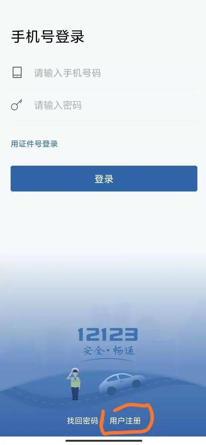 公司如何注册12123账号