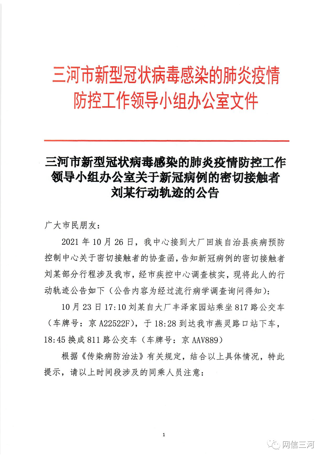 三河|河北三河公布一例新冠病例密切接觸者劉某行動軌跡