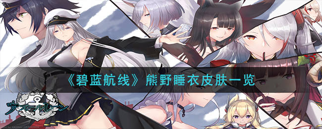 碧蓝航线熊野睡衣皮肤怎么获得