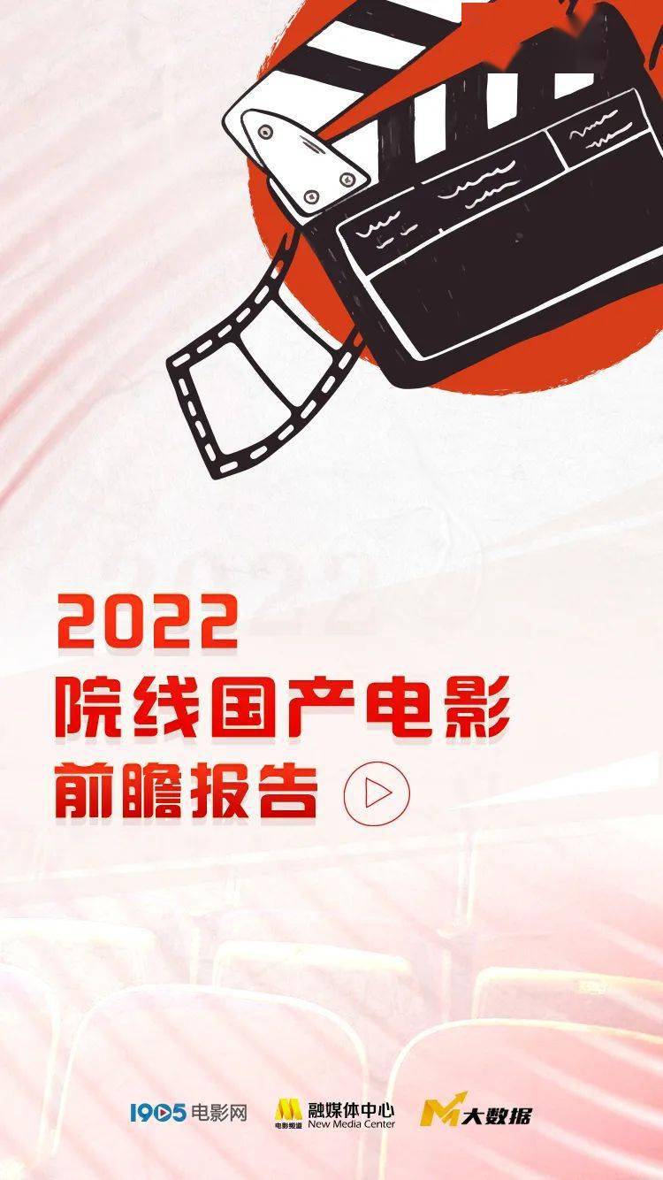 电影|《2022院线国产电影前瞻报告》发布!140+部电影要你好看