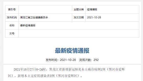 接种|黑龙江昨日新增本土确诊病例1例 在黑河市