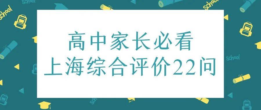 综评 | 高中家长必看：上海综合评价22问_院校