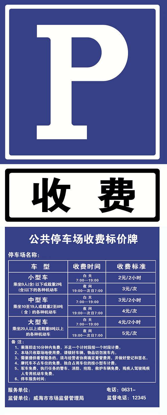 方便市民停车,威市市场监管局对全市停车收费公示牌进行"出彩"处理