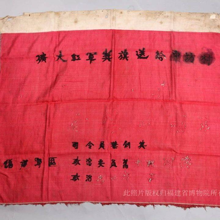 党史学习教育丨叶剑英送给长汀县中坊村的一面奖旗_福建博物院