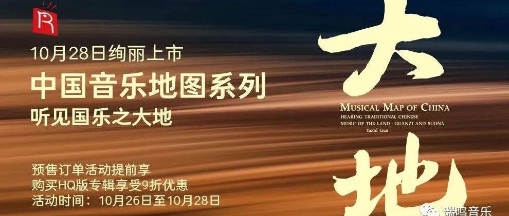 瑞鸣新专辑《中国音乐地图 听见国乐之大地 管子与唢呐》绚丽上市!_郭雅志