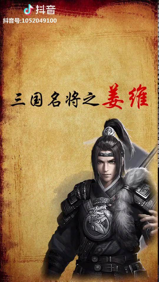 姜维字伯约天水冀县人三国名将