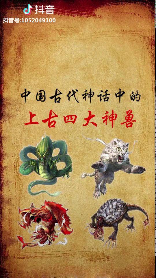 中国古代神话中的上古四大神兽