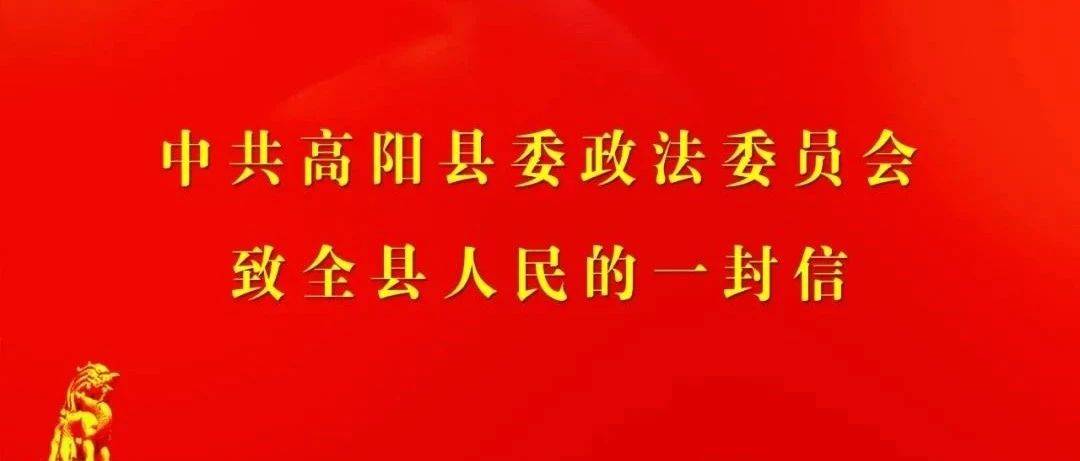 高阳县委政法委致全县人民的一封信_群众