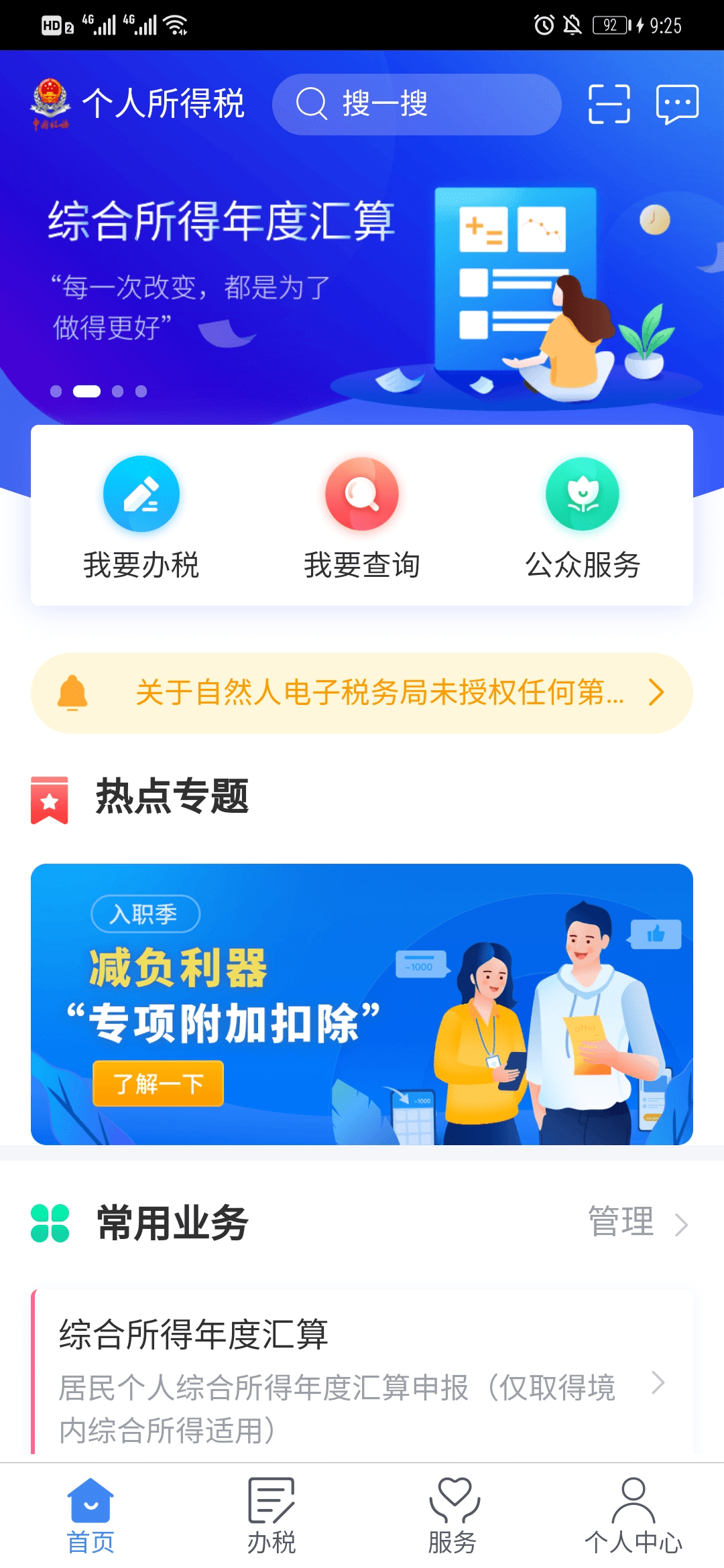 您的个人所得税app"关怀版"已上线!_切换