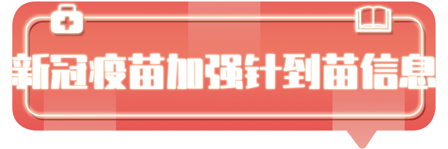 接种|新冠疫苗加强针来啦！在深圳接种有哪些注意事项？一键查询！