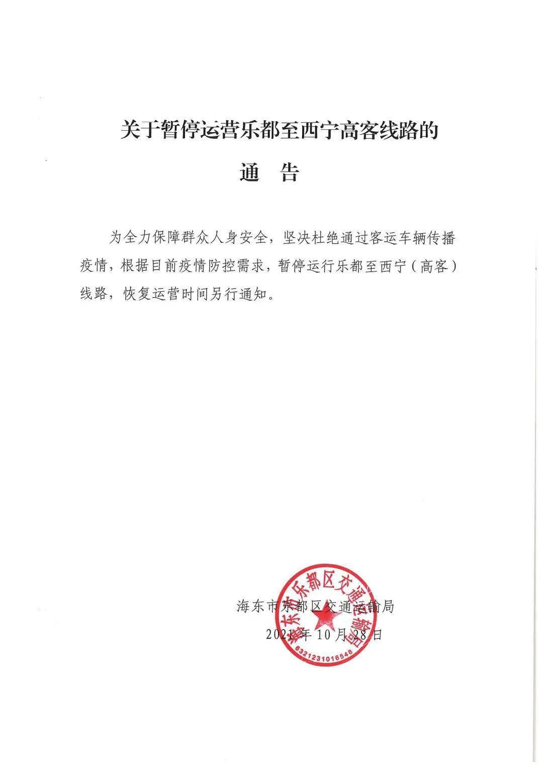 关于暂停运营乐都至西宁高客线路的通告!