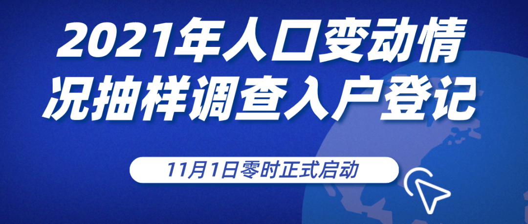 入户人口普查工作_关注!2021年人口抽样调查入户登记工作即将开始