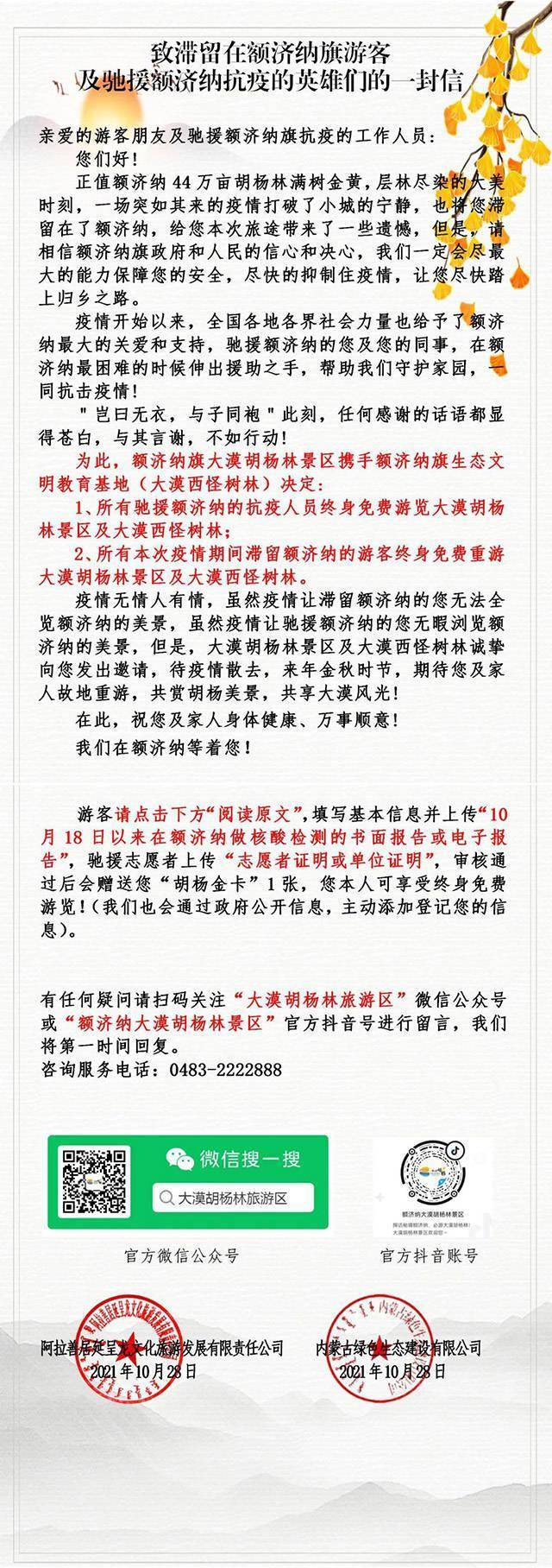 信息|驰援额济纳旗抗疫人员及滞留游客可终身免费游览大漠胡杨林景区及大漠西怪树林