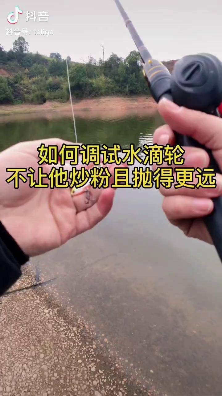 路亚水滴轮6年的水滴轮操作经验如何调试抛投更远且不容易炒粉分享给