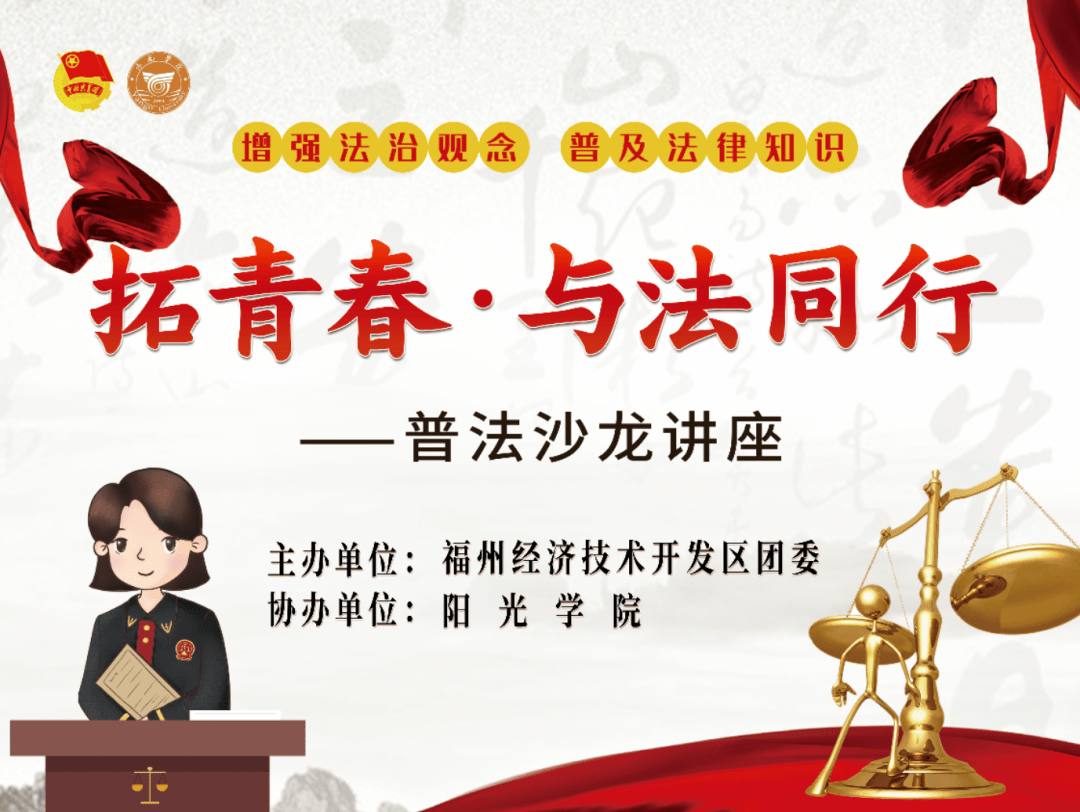 拓青春·与法同行——普法沙龙讲座成功举办