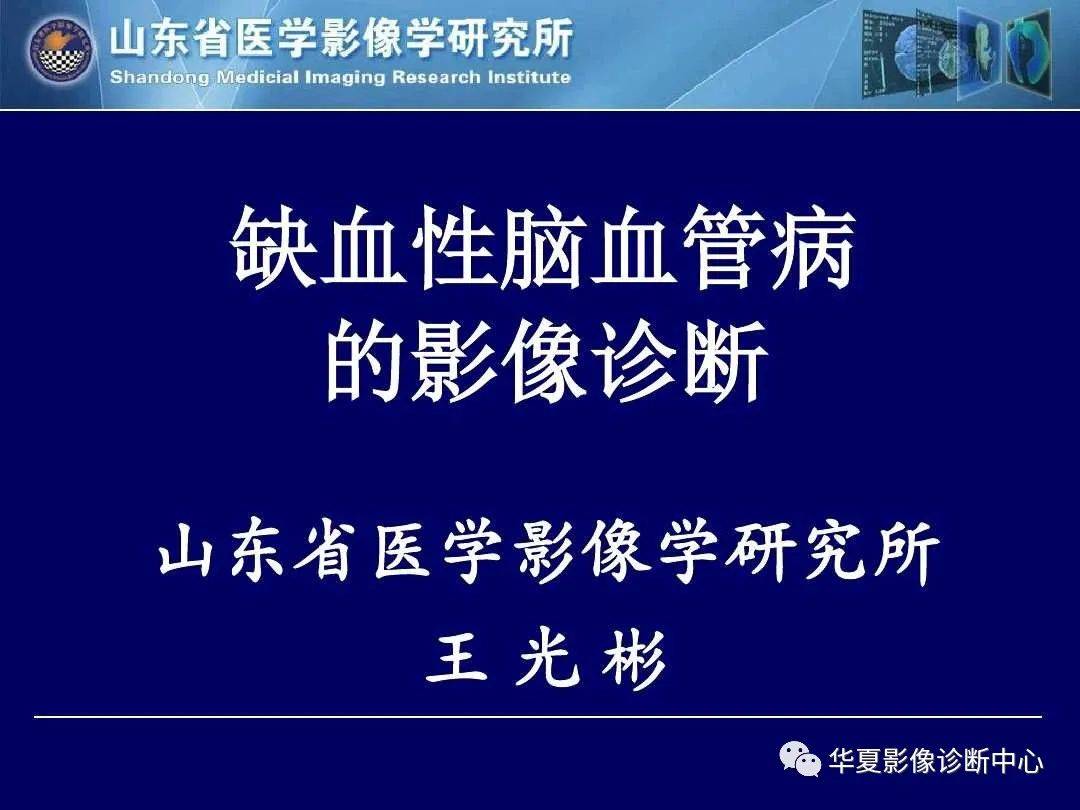 诊断|缺血性脑血管病的影像诊断