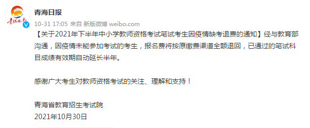 疫情|青海教育招生考试院：中小学教师资格考试笔试考生因疫情缺考，报名费全额退回