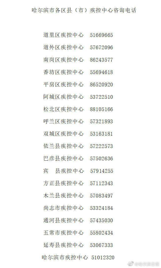 相关|哈尔滨市疾控中心紧急寻找确诊病例同乘密接者