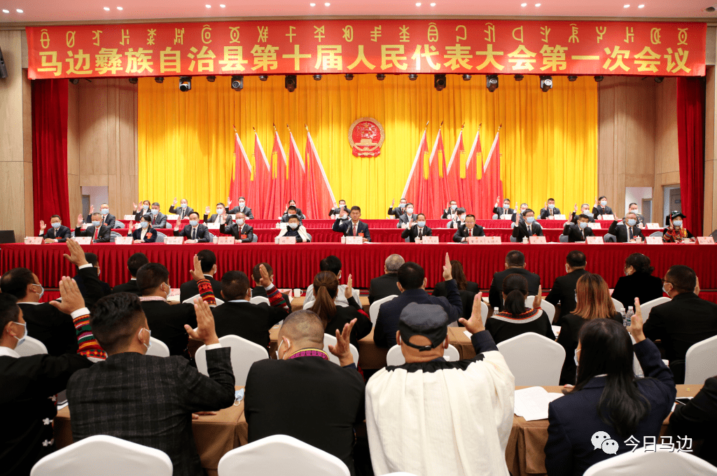 马边彝族自治县第十届人民代表大会第一次会议胜利闭幕
