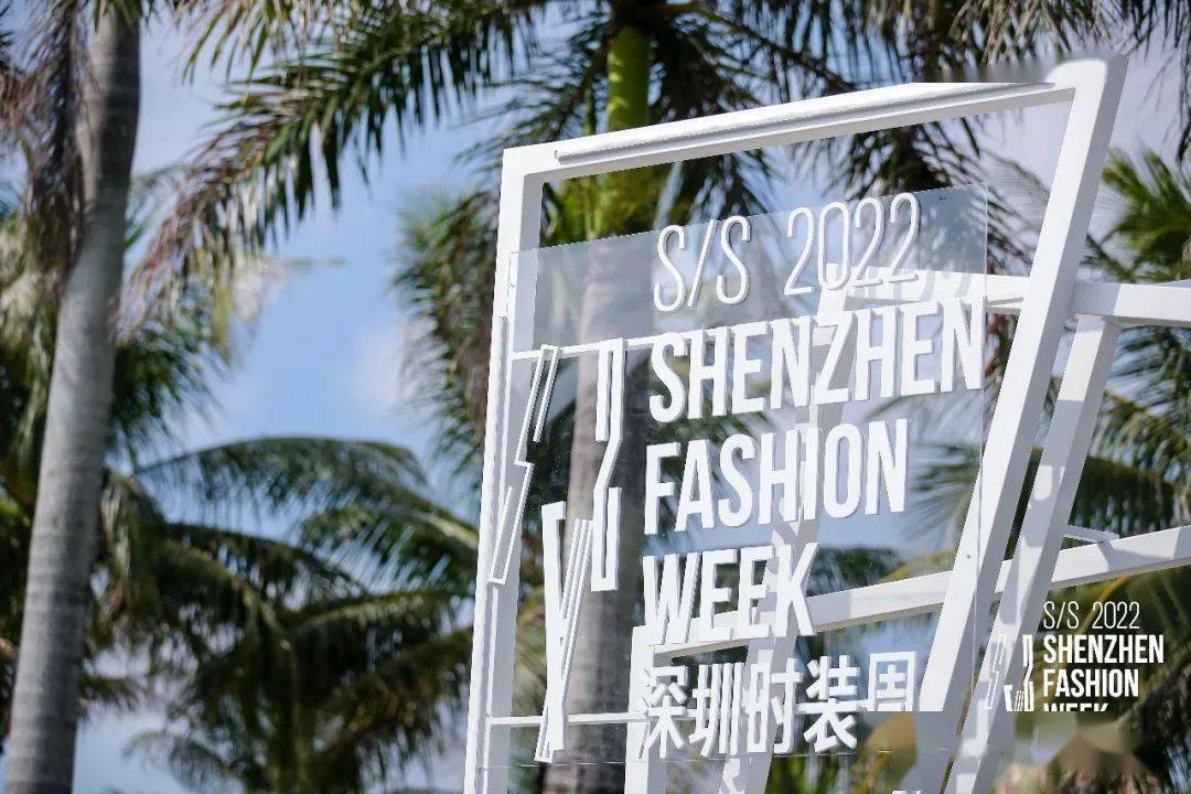 科技 全民时尚，全城闪耀，S/S2022深圳时装周火热进行中