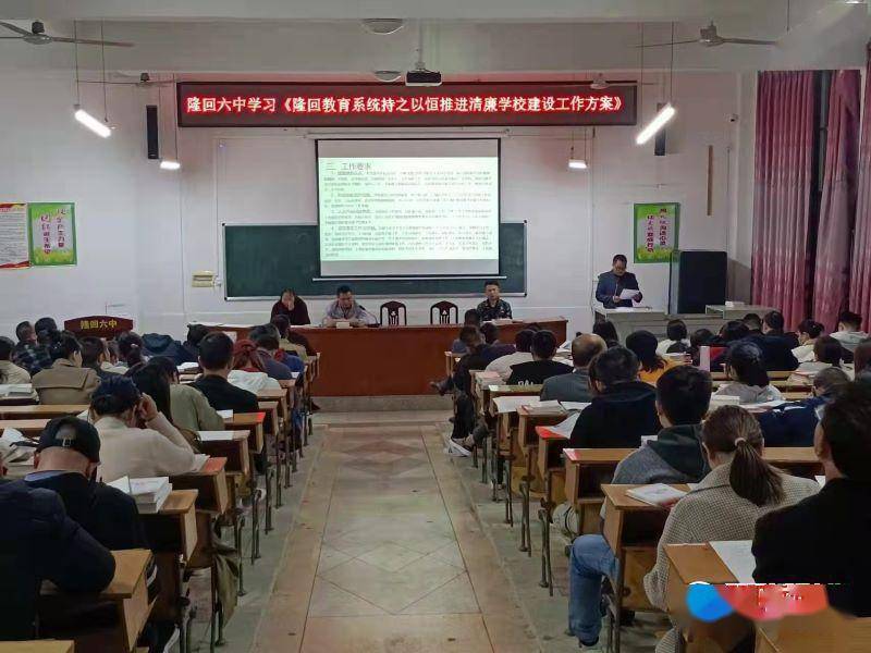 教育|隆回六中学习《隆回县教育系统持之以恒推进清廉学校建设工作方案》