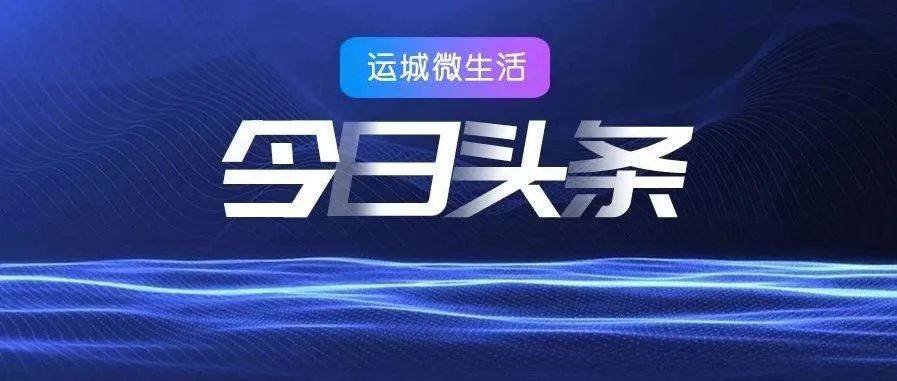 运城扩散!盐湖区又将新添一所学校!位置在..._金科