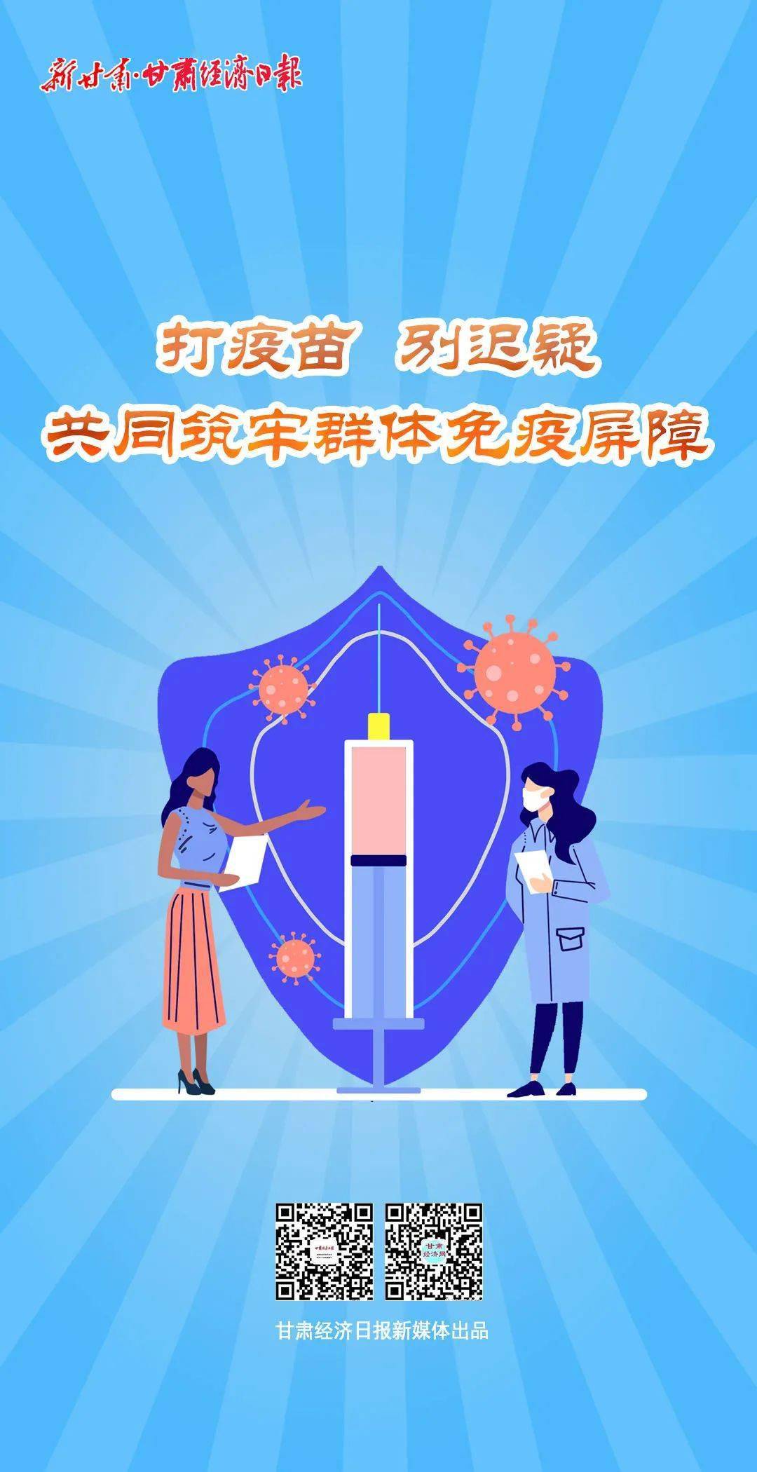 打疫苗 别迟疑 共同筑牢群体免疫屏障
