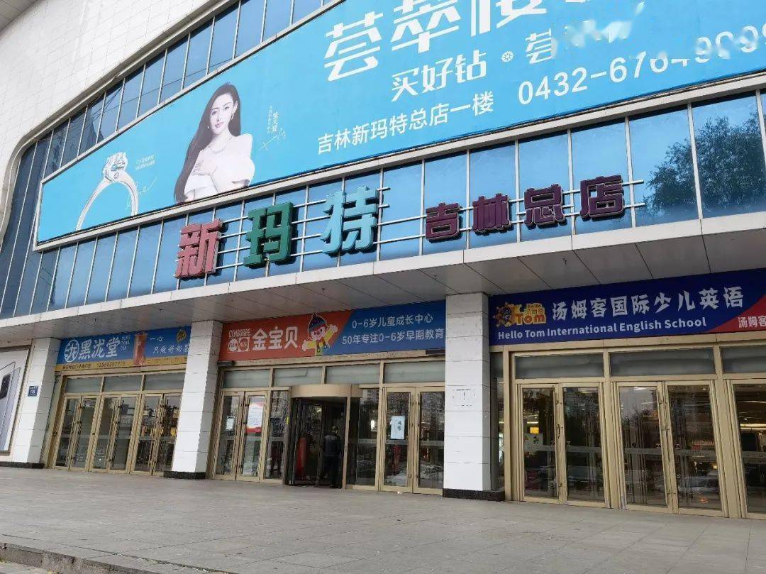 吉林市新玛特换老板了!明年重新营业