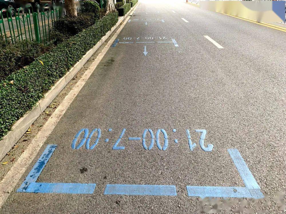 夜间限时停车时间为"晚上21:00-次日7:00",蓝色停车标线,标志牌醒目