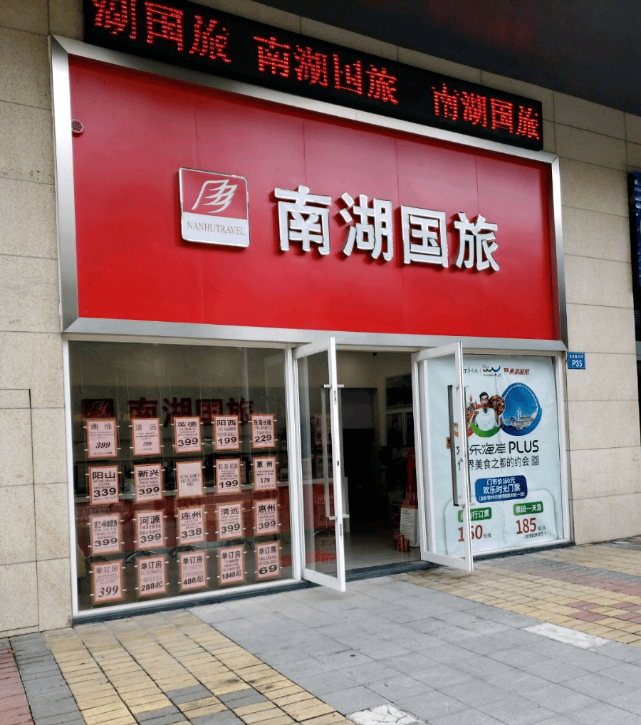 引发广大网友关注南湖国旅佛山店关闭一事