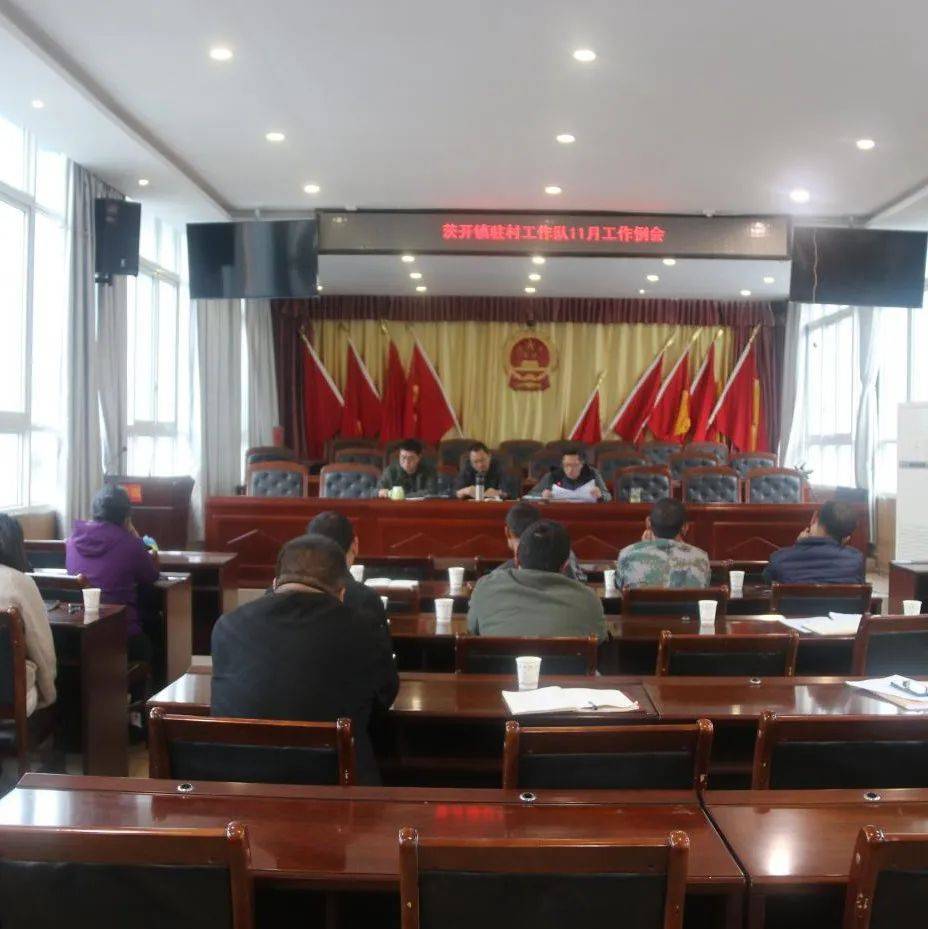 茨开镇:召开驻村工作队11月份工作例会_乔政霖