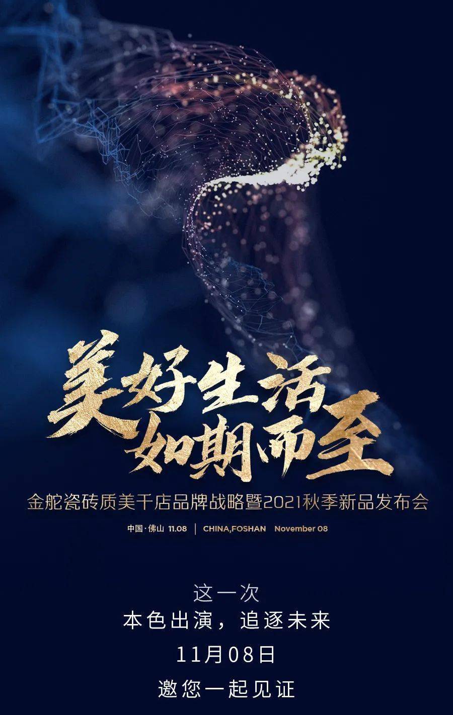 本色出演,追逐未来丨金舵瓷砖质美千店品牌战略暨2021秋季新品发布会