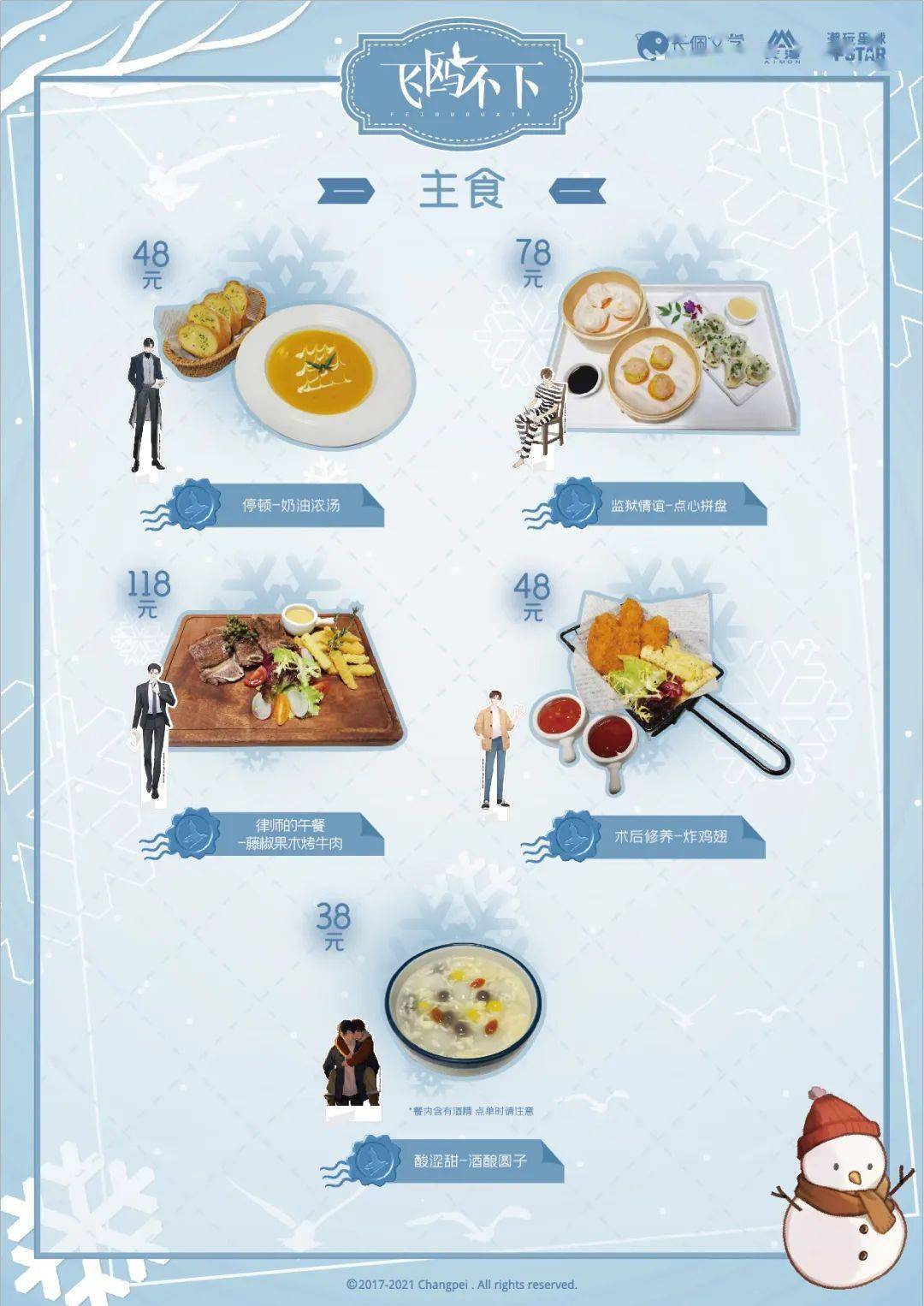 飞鸥不下官方授权主题店 | 餐饮菜单&常规活动公布!