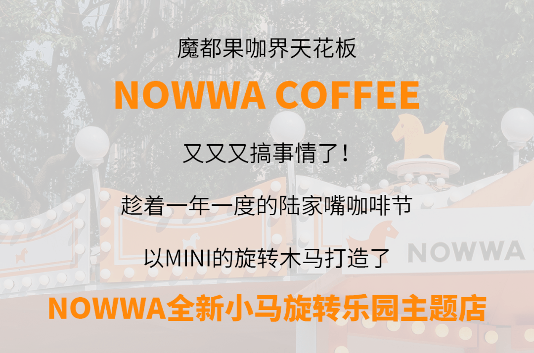 木马|太会了，魔都超人气咖啡NOWWA挪瓦咖啡把旋转木马搬来了市中心！